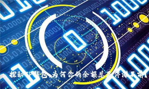 : 探秘TP钱包：为何你的余额总是停滞不前？