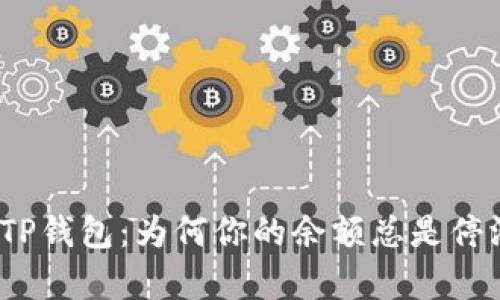 : 探秘TP钱包：为何你的余额总是停滞不前？