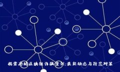 揭露廊坊区块链诈骗案例