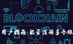 TP钱包用户指南：能否注册