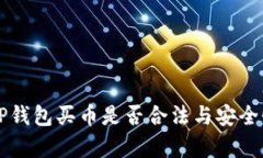 下载TP钱包买币是否合法与