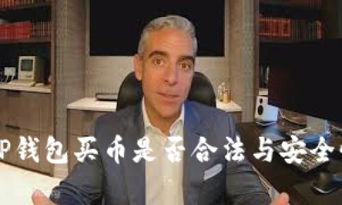 下载TP钱包买币是否合法与安全性分析