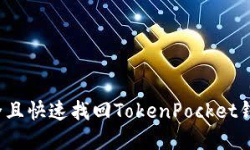 如何安全且快速找回TokenPocket钱包密码？