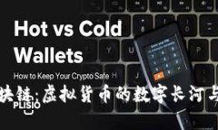 比特币区块链：虚拟货币