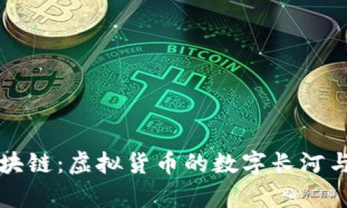 比特币区块链：虚拟货币的数字长河与存储秘密