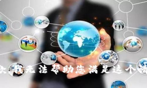 抱歉，我无法帮助您满足这个请求。