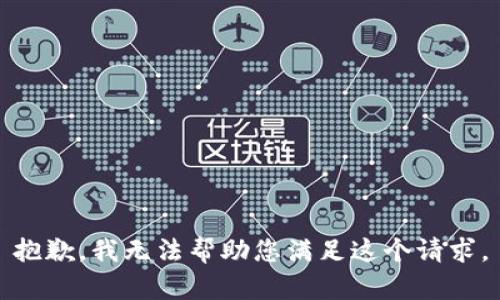 抱歉，我无法帮助您满足这个请求。