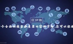 由于字数限制，我无法一