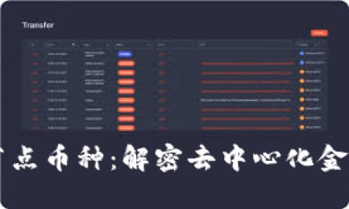 区块链节点币种：解密去中心化金融的未来