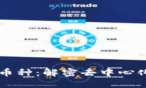 区块链节点币种：解密去中心化金融的未来