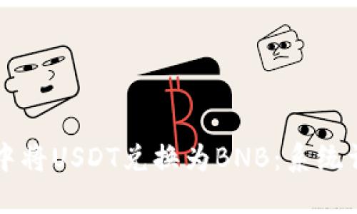 如何在TP钱包中将USDT兑换为BNB：系统详解与操作指南