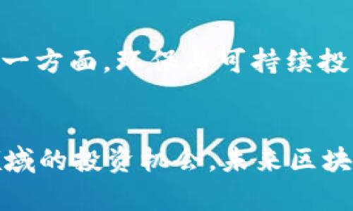   区块链基金投资新机遇：2023年最新动态与趋势分析  / 
 guanjianci  区块链基金, 投资机会, 最新动态  /guanjianci 

引言
近年来，区块链技术迅猛发展，吸引了大量投资者的关注。作为一种去中心化的技术，区块链不仅在数字货币方面有着广泛应用，还在金融、物流、医疗等多个领域展现出巨大的潜力。与此同时，区块链基金作为一种新兴投资工具开始逐渐被市场所接受。尤其是在2023年，区块链基金的投资机会和市场动态更是备受瞩目。

区块链基金的概念和分类
区块链基金主要是指以区块链技术为基础，投资于相关项目或公司的基金。根据投资策略和方向的不同，区块链基金可以细分为以下几类：

ul
    listrong加密货币基金：/strong主要投资于比特币、以太坊等数字货币，通过市场交易获得收益。/li
    listrong区块链项目基金：/strong集中投资于区块链技术相关的创业公司或者项目，如初创企业、新兴技术等。/li
    listrong混合型基金：/strong综合投资于数字货币和区块链相关企业，追求更高的收益率。/li
/ul

2023年区块链基金的最新动态
2023年，区块链基金的市场环境和投资机会均有所变化，主要可以从以下几个方面进行分析：

h4政策环境的变化/h4
各国政府对区块链技术的监管措施不断完善，很多国家开始建立对加密货币的监管框架。这种政策环境的变化使得区块链基金的投资风险和收益前景变得更加复杂。但完善的法律监管，也为投资者提供了更为安全的投资环境。

h4技术的持续革新/h4
区块链技术在不断演进，如以太坊2.0的推出，不仅提升了交易的速度和效率，也降低了能源消耗。新一代底层技术的出现，为区块链基金的投资带来了更多机遇。同时，Layer 2、跨链技术等创新也改变了传统区块链的格局。

h4投资者构成的多样性/h4
随着区块链市场的成熟，参与的投资者越来越多元化。除了传统的高净值个人之外，机构投资者如对冲基金、保险公司也开始逐步进军区块链基金。这种多样性的参与，进一步推动了资金融通与价值发现的机制。

h4市场对可持续投资的关注/h4
在全球经济可持续发展的大背景下，越来越多的投资者开始关注区块链技术的绿色应用。许多区块链基金开始将环境、社会、治理（ESG）因素纳入投资决策，这使得区块链项目更受认可和欢迎。

区块链基金有哪些投资机会
尽管区块链基金的投资环境复杂多变，但依然存在诸多机会。以下将重点分析几个投资方向：

h4去中心化金融（DeFi）/h4
去中心化金融是区块链技术在金融领域的重大应用。它通过智能合约实现无需中介的金融交易，包括借贷、交易、保险等。2023年，DeFi项目无疑是区块链基金关注的重点，因为它们创新性强且具备较高的市场回报潜力。

h4非同质化代币（NFT）/h4
NFT作为一种独特的数字资产，因其稀缺性和真实性受到市场热捧。2023年，NFT的应用场景正在不断扩展，从艺术品到游戏道具，再到数字收藏品，NFT市场依然风起云涌。区块链基金可以通过投资NFT项目，抓住这一新兴市场带来的机会。

h4基础设施建设/h4
伴随区块链应用的普及，基础设施的建设需求越发明显。包括区块链网络的搭建、节点的维护，以及相关服务的提供。投资于这部分基础设施项目，能够获得稳定的收益，同时也为整个区块链生态的健康发展提供助力。

h4区块链在传统行业的应用/h4
越来越多的传统行业开始利用区块链技术进行转型创新，例如供应链管理、医疗记录、数字身份等。这种跨行业的应用为区块链基金带来了巨大的投资机会，尤其是在具有行业壁垒或现存问题的软件与平台方面。

常见问题分析

h41. 投资区块链基金有哪些风险？/h4
在考虑投资区块链基金之前，了解其相应风险是至关重要的。首先，市场波动性大，数字资产价格可能瞬息万变，这对投资者来说是巨大的挑战。此外，技术风险也是不可忽视的，如安全漏洞、智能合约的潜在缺陷等。同时，政策环境的不确定性也可能导致投资价值的减损。

h42. 如何选择合适的区块链基金？/h4
在选择区块链基金时，投资者需要仔细评估基金的投资策略、管理团队和过往业绩。查看基金经理的资历和背景，评估其在区块链领域的专业能力。此外，基金的费用结构和流动性也是选择时需要关注的重要因素。建议投资者根据个人的风险承受能力和投资目的进行充分的市场调研。

h43. 区块链基金对个人投资者有哪些优势？/h4
区块链基金能够为个人投资者提供便利，尤其是不具备专业知识的投资者。通过基金的管理，可以将风险分散到众多项目中，提高投资的潜在回报。此外，区块链基金的专业管理团队可以帮助投资者在快速变动的市场中做出更好的决策，有助于实现财富的增值。

h44. 区块链基金的未来发展趋势是什么？/h4
随着区块链技术的逐步成熟，未来的区块链基金将面临多重发展趋势。一方面，竞争将日益加剧，基金需要提供更为个性化的投资策略才能吸引投资者；另一方面，环保与可持续投资的重要性亦将增加，未来的基金可能更注重ESG指标。同时，随着技术的进步，新的投资工具和模式也会不断涌现，使得区块链基金的发展空间更加广阔。

总结
综上所述，区块链基金在2023年展现出巨大的投资潜力和发展机遇。在了解市场动态、投资策略及潜在并存风险的基础上，投资者可以更好地把握这一领域的投资机会。未来区块链基金的发展仍将与技术革新、市场环境的变化密切相关，值得持续关注。