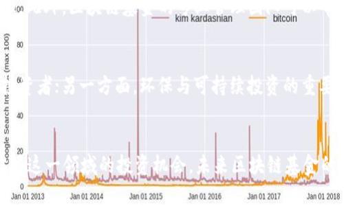    区块链基金投资新机遇：2023年最新动态与趋势分析  / 
 guanjianci  区块链基金, 投资机会, 最新动态  /guanjianci 

引言
近年来，区块链技术迅猛发展，吸引了大量投资者的关注。作为一种去中心化的技术，区块链不仅在数字货币方面有着广泛应用，还在金融、物流、医疗等多个领域展现出巨大的潜力。与此同时，区块链基金作为一种新兴投资工具开始逐渐被市场所接受。尤其是在2023年，区块链基金的投资机会和市场动态更是备受瞩目。

区块链基金的概念和分类
区块链基金主要是指以区块链技术为基础，投资于相关项目或公司的基金。根据投资策略和方向的不同，区块链基金可以细分为以下几类：

ul
    listrong加密货币基金：/strong主要投资于比特币、以太坊等数字货币，通过市场交易获得收益。/li
    listrong区块链项目基金：/strong集中投资于区块链技术相关的创业公司或者项目，如初创企业、新兴技术等。/li
    listrong混合型基金：/strong综合投资于数字货币和区块链相关企业，追求更高的收益率。/li
/ul

2023年区块链基金的最新动态
2023年，区块链基金的市场环境和投资机会均有所变化，主要可以从以下几个方面进行分析：

h4政策环境的变化/h4
各国政府对区块链技术的监管措施不断完善，很多国家开始建立对加密货币的监管框架。这种政策环境的变化使得区块链基金的投资风险和收益前景变得更加复杂。但完善的法律监管，也为投资者提供了更为安全的投资环境。

h4技术的持续革新/h4
区块链技术在不断演进，如以太坊2.0的推出，不仅提升了交易的速度和效率，也降低了能源消耗。新一代底层技术的出现，为区块链基金的投资带来了更多机遇。同时，Layer 2、跨链技术等创新也改变了传统区块链的格局。

h4投资者构成的多样性/h4
随着区块链市场的成熟，参与的投资者越来越多元化。除了传统的高净值个人之外，机构投资者如对冲基金、保险公司也开始逐步进军区块链基金。这种多样性的参与，进一步推动了资金融通与价值发现的机制。

h4市场对可持续投资的关注/h4
在全球经济可持续发展的大背景下，越来越多的投资者开始关注区块链技术的绿色应用。许多区块链基金开始将环境、社会、治理（ESG）因素纳入投资决策，这使得区块链项目更受认可和欢迎。

区块链基金有哪些投资机会
尽管区块链基金的投资环境复杂多变，但依然存在诸多机会。以下将重点分析几个投资方向：

h4去中心化金融（DeFi）/h4
去中心化金融是区块链技术在金融领域的重大应用。它通过智能合约实现无需中介的金融交易，包括借贷、交易、保险等。2023年，DeFi项目无疑是区块链基金关注的重点，因为它们创新性强且具备较高的市场回报潜力。

h4非同质化代币（NFT）/h4
NFT作为一种独特的数字资产，因其稀缺性和真实性受到市场热捧。2023年，NFT的应用场景正在不断扩展，从艺术品到游戏道具，再到数字收藏品，NFT市场依然风起云涌。区块链基金可以通过投资NFT项目，抓住这一新兴市场带来的机会。

h4基础设施建设/h4
伴随区块链应用的普及，基础设施的建设需求越发明显。包括区块链网络的搭建、节点的维护，以及相关服务的提供。投资于这部分基础设施项目，能够获得稳定的收益，同时也为整个区块链生态的健康发展提供助力。

h4区块链在传统行业的应用/h4
越来越多的传统行业开始利用区块链技术进行转型创新，例如供应链管理、医疗记录、数字身份等。这种跨行业的应用为区块链基金带来了巨大的投资机会，尤其是在具有行业壁垒或现存问题的软件与平台方面。

常见问题分析

h41. 投资区块链基金有哪些风险？/h4
在考虑投资区块链基金之前，了解其相应风险是至关重要的。首先，市场波动性大，数字资产价格可能瞬息万变，这对投资者来说是巨大的挑战。此外，技术风险也是不可忽视的，如安全漏洞、智能合约的潜在缺陷等。同时，政策环境的不确定性也可能导致投资价值的减损。

h42. 如何选择合适的区块链基金？/h4
在选择区块链基金时，投资者需要仔细评估基金的投资策略、管理团队和过往业绩。查看基金经理的资历和背景，评估其在区块链领域的专业能力。此外，基金的费用结构和流动性也是选择时需要关注的重要因素。建议投资者根据个人的风险承受能力和投资目的进行充分的市场调研。

h43. 区块链基金对个人投资者有哪些优势？/h4
区块链基金能够为个人投资者提供便利，尤其是不具备专业知识的投资者。通过基金的管理，可以将风险分散到众多项目中，提高投资的潜在回报。此外，区块链基金的专业管理团队可以帮助投资者在快速变动的市场中做出更好的决策，有助于实现财富的增值。

h44. 区块链基金的未来发展趋势是什么？/h4
随着区块链技术的逐步成熟，未来的区块链基金将面临多重发展趋势。一方面，竞争将日益加剧，基金需要提供更为个性化的投资策略才能吸引投资者；另一方面，环保与可持续投资的重要性亦将增加，未来的基金可能更注重ESG指标。同时，随着技术的进步，新的投资工具和模式也会不断涌现，使得区块链基金的发展空间更加广阔。

总结
综上所述，区块链基金在2023年展现出巨大的投资潜力和发展机遇。在了解市场动态、投资策略及潜在并存风险的基础上，投资者可以更好地把握这一领域的投资机会。未来区块链基金的发展仍将与技术革新、市场环境的变化密切相关，值得持续关注。