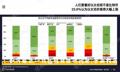 : 如何解决TP钱包转错链的问题：全面指南