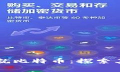 区块链技术如何成就比特