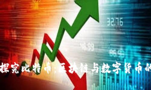 深入探究比特币：区块链与数字货币的未来