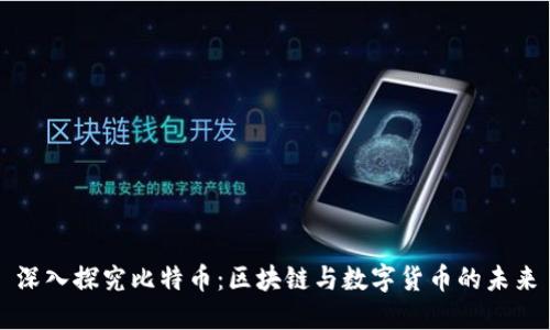 深入探究比特币：区块链与数字货币的未来