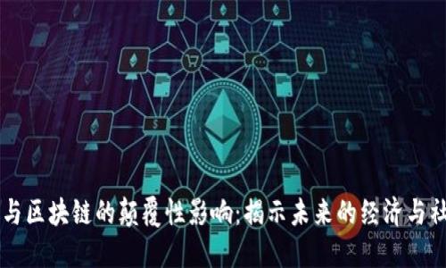 比特币与区块链的颠覆性影响：揭示未来的经济与社会变革