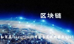 如何在TokenPocket中安全高效