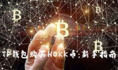 : 如何通过TP钱包购买HOK