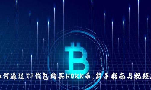 : 如何通过TP钱包购买HOKK币：新手指南与视频教程
