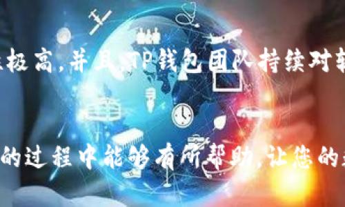 思考一个有吸引力并且适合推广的优秀
   轻松导入TP钱包PC版：一步一步教你如何安全且快速地开始数字资产管理  / 

相关关键词：
 guanjianci  TP钱包, 数字资产, 导入流程  /guanjianci 

引言
在数字货币不断发展的时代，钱包的管理和使用变得日益重要。TP钱包是一款相对新颖且功能强大的数字钱包，支持多种加密货币，界面友好，尤其适合新手用户。许多人在使用TP钱包PC版时会遇到如何导入钱包的问题。本文将为大家详细讲解TP钱包PC版的导入流程，确保您能够安全、快速地开始自己的数字资产管理之旅。

一、TP钱包PC版简介
TP钱包（TokenPocket）是一款去中心化的钱包，允许用户在一个平台上管理多种数字货币。此款钱包凭借其强大的安全性、丰富的功能和用户友好的界面受到众多数字货币爱好者的青睐。TP钱包不仅支持众多主流数字资产的存储、转账、兑换，还提供DeFi、NFT等多项服务功能。PC版相较于移动版有着更大的显示屏幕，适合进行复杂的操作和资产管理。

二、导入TP钱包的准备工作
在正式导入TP钱包PC版之前，您需要做好一些准备工作：
ul
    listrong备份助记词和私钥：/strong确保您已经备份了钱包的助记词和私钥，这是保管数字资产的关键。/li
    listrong下载TP钱包PC版：/strong前往TP钱包的官方网站，选择合适的版本进行下载。/li
    listrong检查网络安全：/strong确保您的计算机上没有病毒，网络连接稳定。/li
/ul

三、导入TP钱包的详细步骤
接下来，让我们来详细了解导入TP钱包PC版的步骤：

h4步骤1：下载与安装/h4
访问TP钱包的官方网站，下载合适的PC版本。安装过程很简单，只需按照提示进行操作，完成后打开软件。

h4步骤2：选择导入钱包/h4
打开TP钱包后，在主界面选择“导入钱包”选项。您会看到几种导入方式，包括通过助记词、私钥或Keystore文件导入。

h4步骤3：选择导入方式/h4
根据您备份的信息选择合适的导入方式。如果您备份了助记词，选择“通过助记词导入”，并在文本框中输入您的助记词。

h4步骤4：确认和设置密码/h4
输入助记词后，系统会要求您确认助记词的正确性。如果正确，您将被要求设置一个新密码来保护您的钱包，确保此密码复杂且不容易被猜到。

h4步骤5：完成导入/h4
一旦您完成设置，TP钱包将会加载您的钱包信息。完成后，您就可以在PC版上管理您的数字资产了。

四、安全性和注意事项
在使用TP钱包的过程中，安全性是重中之重。以下是一些需要注意的事项：
ul
    listrong定期备份：/strong每次更改钱包信息后，记得备份助记词和私钥。/li
    listrong使用强密码：/strong设置复杂的密码，以防止他人未经授权访问您的钱包。/li
    listrong谨慎对待网络链接：/strong确保您访问的是官方网站，避免钓鱼网站。/li
    listrong定期更新软件：/strong保持TP钱包为最新版本，以获取最新的安全补丁与功能。/li
/ul

问题一：TP钱包的安全性如何保障？
TP钱包注重用户资产的安全性，通过多种手段来保障用户的资金安全。首先，用户的私钥和助记词均由用户自行保管，从不存储在TP钱包的服务器上，这样即使TP钱包的服务器遭受攻击，用户的资产也不会受到影响。其次，TP钱包采用加密存储技术，所有敏感信息都经过严格加密，确保用户数据不被泄露。此外，TP钱包还设有双重身份验证功能，进一步提升安全性，用户可以设定复杂的密码来增加安全保障。

问题二：导入TP钱包时常见错误及解决方案
在导入TP钱包时，用户可能会遇到一些常见的错误，例如助记词输入错误、密码过于简单等。如果输入助记词时出现提示错误，建议仔细检查输入的每个单词是否拼写正确，助记词的顺序也不可颠倒。如果您设置的密码被系统判定为过于简单，建议使用更复杂的字符组合，包含字母、数字和符号。此外，用户还应确保网络连接稳定，以防止在导入过程中的中断。

问题三：如何管理在TP钱包中的数字资产？
一旦成功导入TP钱包，用户将能够通过简单的操作管理其数字资产。在TP钱包主界面，用户可以看到各种数字资产的信息，包括余额、交易记录等。用户可以随时进行转账、充值、兑换等操作。TP钱包还支持多种数字货币，用户可根据自己的需求进行选择。建议用户定期查看资产信息，及时做出投资决策，同时利用TP钱包的DeFi和NFT等功能，扩展资产管理的方式。

问题四：TP钱包与其他钱包相比优势何在？
TP钱包在众多数字钱包中，以其界面友好、功能丰富、安全性高等特点而备受用户青睐。与其他钱包相比，TP钱包提供的多链支持使得用户能够在同一个平台上管理不同类型的资产，方便性极高。并且，TP钱包团队持续对软件进行迭代更新，不断推出新功能，同时保持用户资金的安全。此外，TP钱包的社区支持功能使用户能够与其他数字资产爱好者展开讨论和互动，相互学习，共同成长。

总结
导入TP钱包PC版的过程并不复杂，只要按照上述步骤进行操作，您就能够迅速地开始管理您的数字资产。记得始终保持安全意识，保护好自己的助记词与私钥。希望本文对您在使用TP钱包的过程中能够有所帮助，让您的数字资产管理之旅更加顺利。无论您是新手还是有经验的玩家，TP钱包都将是您理想的选择。
