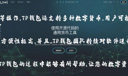 思考一个有吸引力并且适合推广的优秀
   轻松导入TP钱包PC版：一步一步教你如何安全且快速地开始数字资产管理  / 

相关关键词：
 guanjianci  TP钱包, 数字资产, 导入流程  /guanjianci 

引言
在数字货币不断发展的时代，钱包的管理和使用变得日益重要。TP钱包是一款相对新颖且功能强大的数字钱包，支持多种加密货币，界面友好，尤其适合新手用户。许多人在使用TP钱包PC版时会遇到如何导入钱包的问题。本文将为大家详细讲解TP钱包PC版的导入流程，确保您能够安全、快速地开始自己的数字资产管理之旅。

一、TP钱包PC版简介
TP钱包（TokenPocket）是一款去中心化的钱包，允许用户在一个平台上管理多种数字货币。此款钱包凭借其强大的安全性、丰富的功能和用户友好的界面受到众多数字货币爱好者的青睐。TP钱包不仅支持众多主流数字资产的存储、转账、兑换，还提供DeFi、NFT等多项服务功能。PC版相较于移动版有着更大的显示屏幕，适合进行复杂的操作和资产管理。

二、导入TP钱包的准备工作
在正式导入TP钱包PC版之前，您需要做好一些准备工作：
ul
    listrong备份助记词和私钥：/strong确保您已经备份了钱包的助记词和私钥，这是保管数字资产的关键。/li
    listrong下载TP钱包PC版：/strong前往TP钱包的官方网站，选择合适的版本进行下载。/li
    listrong检查网络安全：/strong确保您的计算机上没有病毒，网络连接稳定。/li
/ul

三、导入TP钱包的详细步骤
接下来，让我们来详细了解导入TP钱包PC版的步骤：

h4步骤1：下载与安装/h4
访问TP钱包的官方网站，下载合适的PC版本。安装过程很简单，只需按照提示进行操作，完成后打开软件。

h4步骤2：选择导入钱包/h4
打开TP钱包后，在主界面选择“导入钱包”选项。您会看到几种导入方式，包括通过助记词、私钥或Keystore文件导入。

h4步骤3：选择导入方式/h4
根据您备份的信息选择合适的导入方式。如果您备份了助记词，选择“通过助记词导入”，并在文本框中输入您的助记词。

h4步骤4：确认和设置密码/h4
输入助记词后，系统会要求您确认助记词的正确性。如果正确，您将被要求设置一个新密码来保护您的钱包，确保此密码复杂且不容易被猜到。

h4步骤5：完成导入/h4
一旦您完成设置，TP钱包将会加载您的钱包信息。完成后，您就可以在PC版上管理您的数字资产了。

四、安全性和注意事项
在使用TP钱包的过程中，安全性是重中之重。以下是一些需要注意的事项：
ul
    listrong定期备份：/strong每次更改钱包信息后，记得备份助记词和私钥。/li
    listrong使用强密码：/strong设置复杂的密码，以防止他人未经授权访问您的钱包。/li
    listrong谨慎对待网络链接：/strong确保您访问的是官方网站，避免钓鱼网站。/li
    listrong定期更新软件：/strong保持TP钱包为最新版本，以获取最新的安全补丁与功能。/li
/ul

问题一：TP钱包的安全性如何保障？
TP钱包注重用户资产的安全性，通过多种手段来保障用户的资金安全。首先，用户的私钥和助记词均由用户自行保管，从不存储在TP钱包的服务器上，这样即使TP钱包的服务器遭受攻击，用户的资产也不会受到影响。其次，TP钱包采用加密存储技术，所有敏感信息都经过严格加密，确保用户数据不被泄露。此外，TP钱包还设有双重身份验证功能，进一步提升安全性，用户可以设定复杂的密码来增加安全保障。

问题二：导入TP钱包时常见错误及解决方案
在导入TP钱包时，用户可能会遇到一些常见的错误，例如助记词输入错误、密码过于简单等。如果输入助记词时出现提示错误，建议仔细检查输入的每个单词是否拼写正确，助记词的顺序也不可颠倒。如果您设置的密码被系统判定为过于简单，建议使用更复杂的字符组合，包含字母、数字和符号。此外，用户还应确保网络连接稳定，以防止在导入过程中的中断。

问题三：如何管理在TP钱包中的数字资产？
一旦成功导入TP钱包，用户将能够通过简单的操作管理其数字资产。在TP钱包主界面，用户可以看到各种数字资产的信息，包括余额、交易记录等。用户可以随时进行转账、充值、兑换等操作。TP钱包还支持多种数字货币，用户可根据自己的需求进行选择。建议用户定期查看资产信息，及时做出投资决策，同时利用TP钱包的DeFi和NFT等功能，扩展资产管理的方式。

问题四：TP钱包与其他钱包相比优势何在？
TP钱包在众多数字钱包中，以其界面友好、功能丰富、安全性高等特点而备受用户青睐。与其他钱包相比，TP钱包提供的多链支持使得用户能够在同一个平台上管理不同类型的资产，方便性极高。并且，TP钱包团队持续对软件进行迭代更新，不断推出新功能，同时保持用户资金的安全。此外，TP钱包的社区支持功能使用户能够与其他数字资产爱好者展开讨论和互动，相互学习，共同成长。

总结
导入TP钱包PC版的过程并不复杂，只要按照上述步骤进行操作，您就能够迅速地开始管理您的数字资产。记得始终保持安全意识，保护好自己的助记词与私钥。希望本文对您在使用TP钱包的过程中能够有所帮助，让您的数字资产管理之旅更加顺利。无论您是新手还是有经验的玩家，TP钱包都将是您理想的选择。