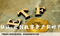 区块链派币社区：开创数