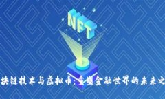区块链技术与虚拟币：重