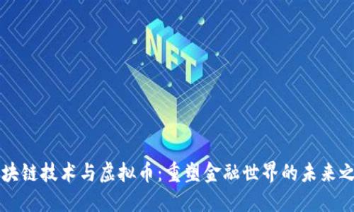区块链技术与虚拟币：重塑金融世界的未来之钥