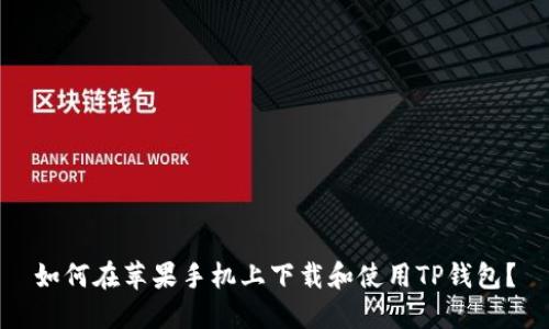 如何在苹果手机上下载和使用TP钱包？