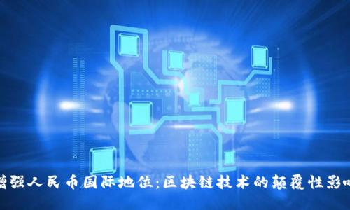 增强人民币国际地位：区块链技术的颠覆性影响