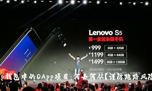 tp钱包中的DApp项目：何去何从？谨防跑路风险
