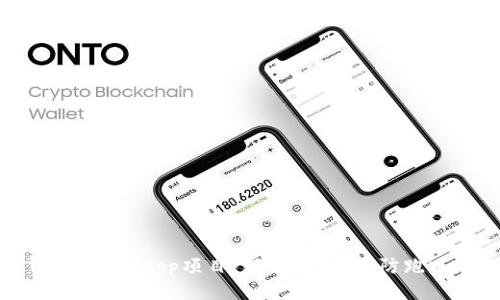 tp钱包中的DApp项目：何去何从？谨防跑路风险