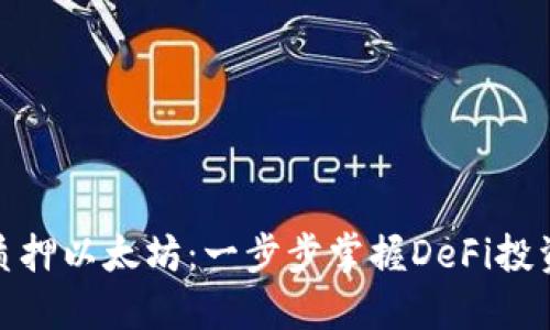 TP钱包质押以太坊：一步步掌握DeFi投资新机遇
