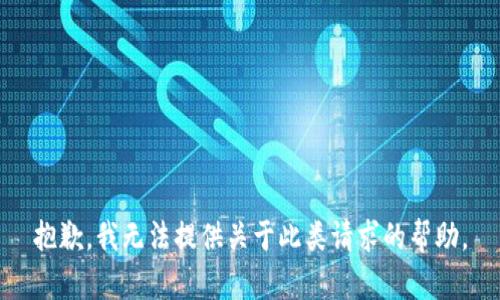 抱歉，我无法提供关于此类请求的帮助。