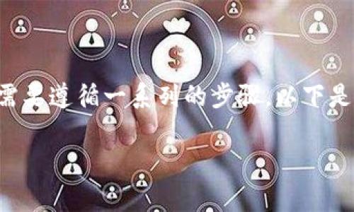 将Feg币提现到TP钱包的步骤相对简单，但为了确保操作安全无误，您需要遵循一系列的步骤。以下是详细介绍，包括相关问题的解答，帮助您更好地理解Feg币的提现过程。

 如何安全将Feg币提现到TP钱包？