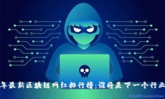 2023年最新区块链网红排行