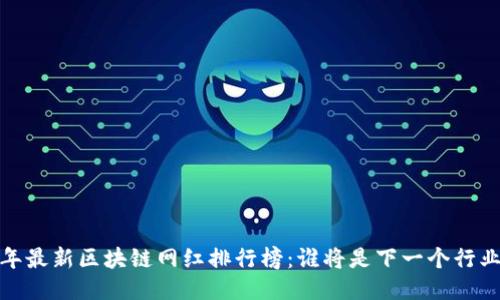 2023年最新区块链网红排行榜：谁将是下一个行业巨星？