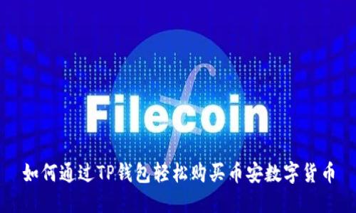 如何通过TP钱包轻松购买币安数字货币