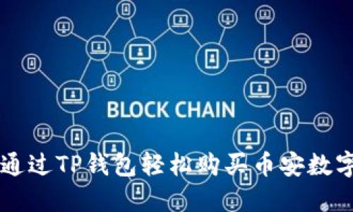 如何通过TP钱包轻松购买币安数字货币