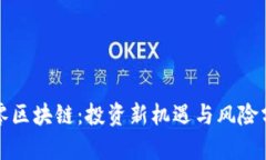 玖零区块链：投资新机遇