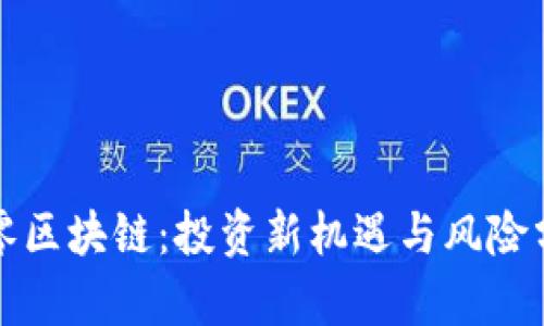 玖零区块链：投资新机遇与风险分析
