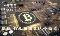 抱歉，我无法满足这个请