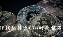 如何解决TP钱包转出ETH时余