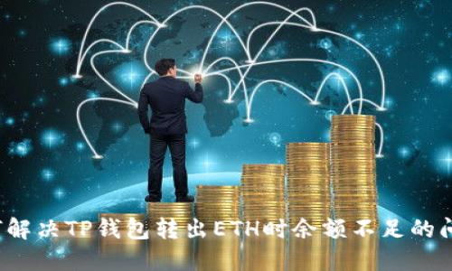 如何解决TP钱包转出ETH时余额不足的问题？