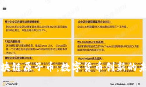 区块链原子币：数字货币创新的未来