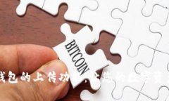 全面解析TP钱包的上传功能