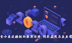 探索小米区块链的最新思