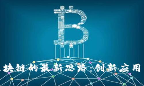 探索小米区块链的最新思路：创新应用与未来前景